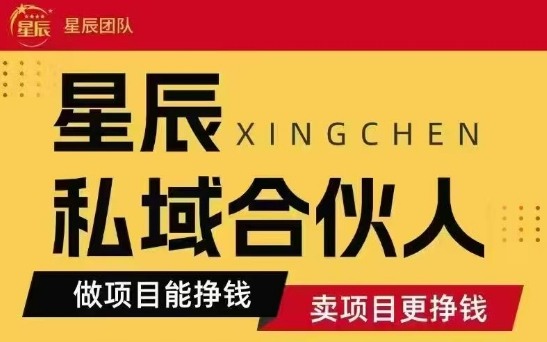 全网首发星辰私域项目合集，最新实操玩法，短期快速实现变现-铜臭网