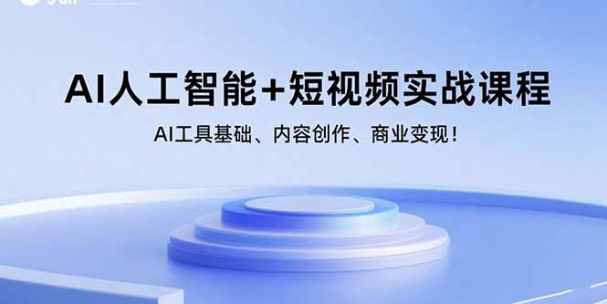 AI人工智能+短视频实战课程:AI工具基础、内容创作、商业变现!-铜臭网