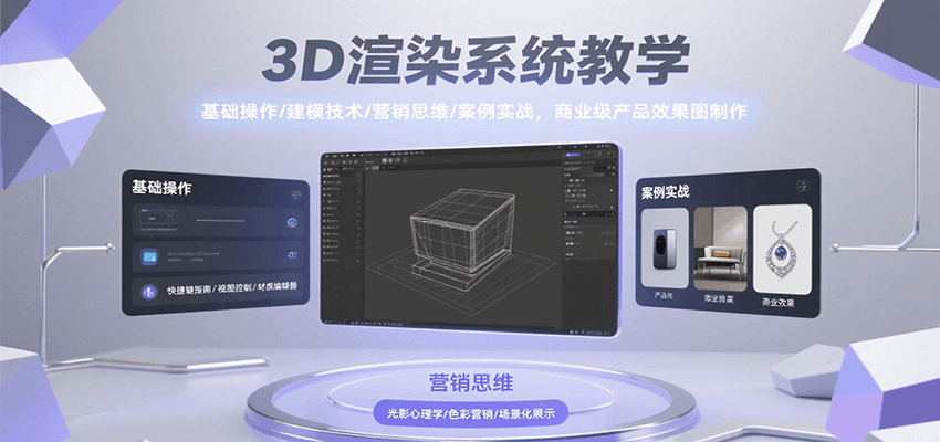 3D渲染系统教学，基础操作/建模技术/营销思维/案例实战，商业级产品效果图制作-铜臭网