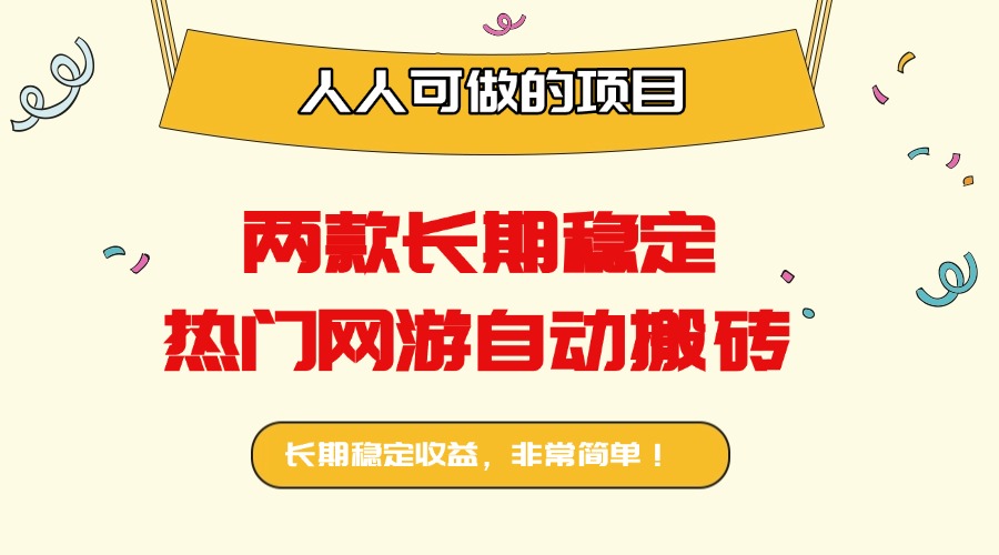 两款长期稳定热门网游自动搬砖：日入千元，人人可做的项目！-铜臭网