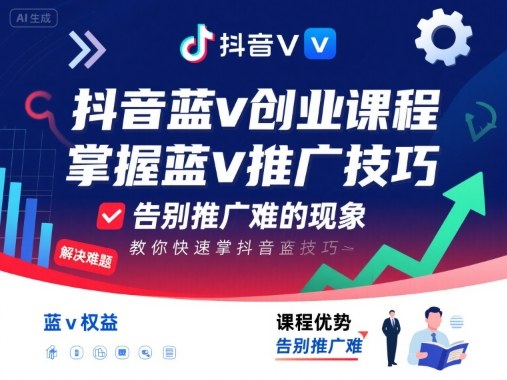 抖音蓝v创业课程，教你快速掌握抖音蓝v推广技巧，告别推广难的现象-铜臭网