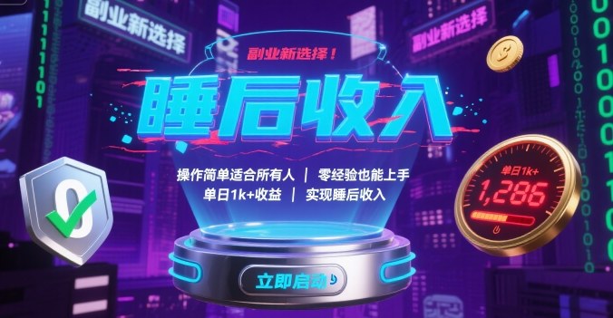 副业新选择！操作简单适合所有人，零经验也能上手，单日1k+收益，实现睡后收入【揭秘】-铜臭网