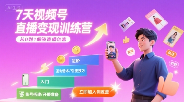 7天视频号直播变现训练营，带你从0到1解锁视频号直播创富-铜臭网
