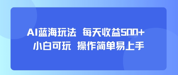 AI故事号蓝海玩法 每天收益5张+ 小白可玩 操作简单易上手-铜臭网