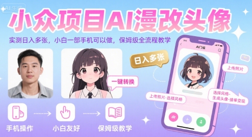 小众项目AI漫改头像，实测日入多张，小白一部手机可以做，保姆级全流程教学-铜臭网