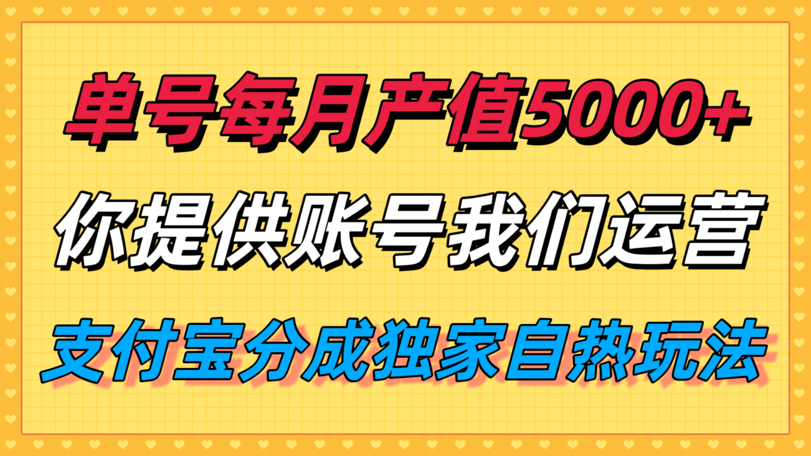 单月产值5000+，支付宝分成代运营，你提供账号坐等分钱，我们帮你运营-铜臭网
