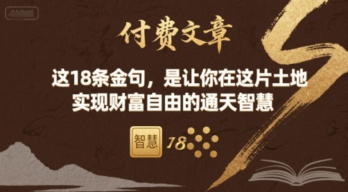 付费文章：这18条金句，是让你在这片土地 实现财富自由的通天智慧-铜臭网