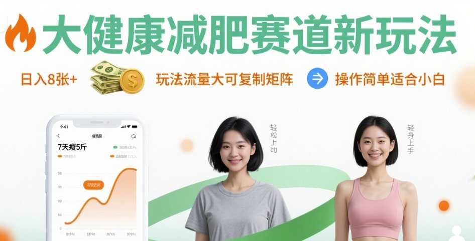 大健康减肥赛道新玩法日入8张，玩法流量大可复制矩阵，操作简单适合小白-铜臭网