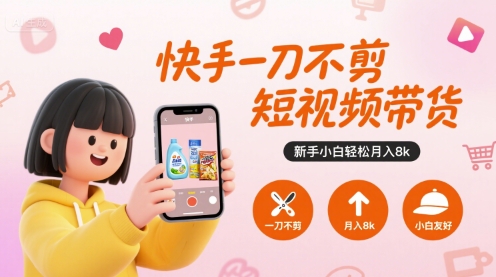 快手一刀不剪短视频带货，新手小白轻松月入8k-铜臭网