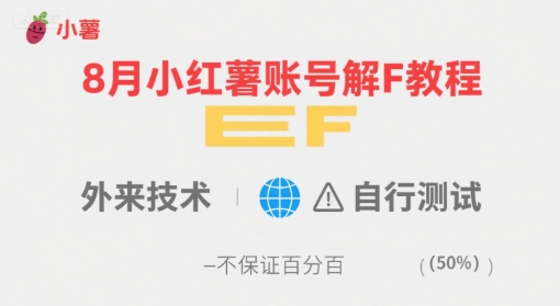 8月小红薯账号解封教程，外来技术，自行测试，不保证百分百-铜臭网