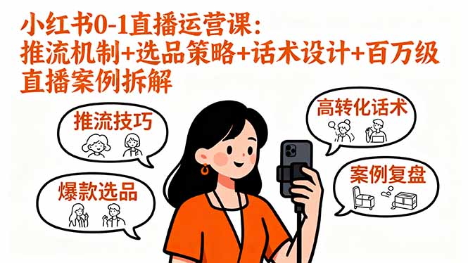 小红书0-1直播运营课：推流机制+选品策略+话术设计+百万级直播案例拆解-铜臭网