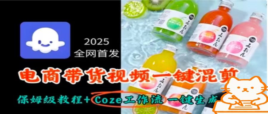 2025全网首发，电商带货视频一键混剪保姆级教程+Coze工作流一键生成-铜臭网