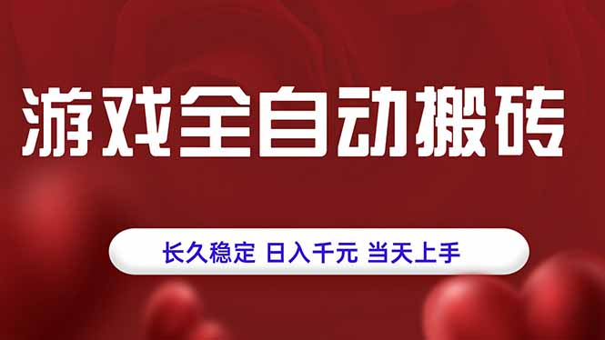 游戏全自动搬砖，长久稳定，日入千元，当天上手！-铜臭网