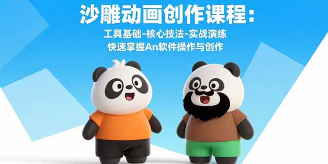 沙雕动画创作课程：工具基础-核心技法-实战演练 快速掌握An软件操作与创作-铜臭网