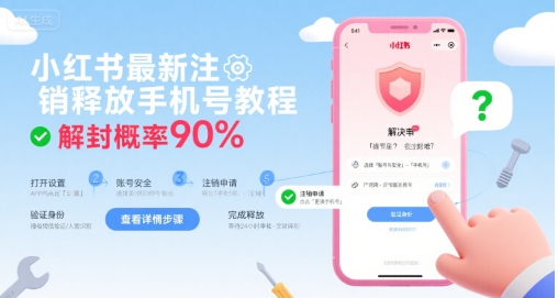 小红书最新注销释放手机号教程，解封概率90%-铜臭网