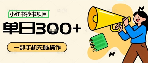 小红书抄书项目，无脑操作，一天3张-铜臭网