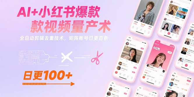 AI+小红书爆款视频量产术：全自动剪辑去重技术，矩阵账号日更百条-铜臭网