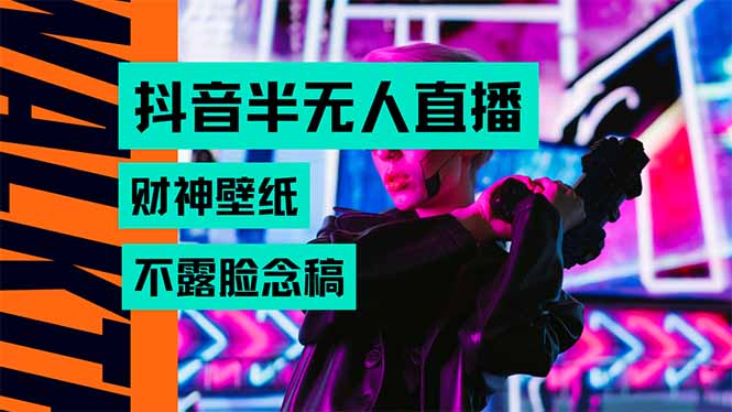 抖音半无人直播生肖财神AI图撸音浪，不用露脸、只需要读稿，宝妈、大学...-铜臭网