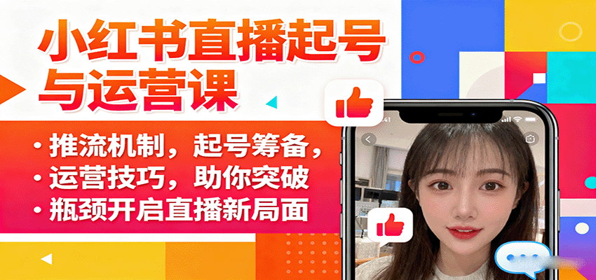 小红书直播起号与运营课：推流机制，起号筹备，运营技巧，助你突破瓶颈开启直播新局面-铜臭网