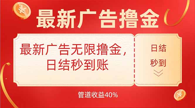 最新广告无限撸金，日结秒到，管道40%-铜臭网
