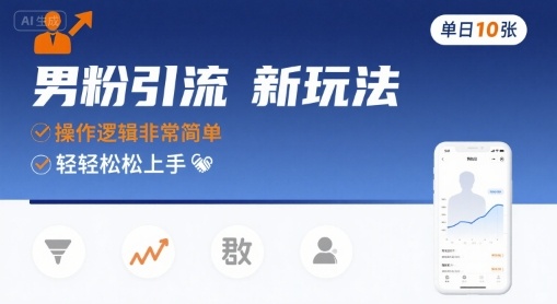 男粉引流新玩法，操作逻辑非常简单，单日10张轻轻松松-铜臭网