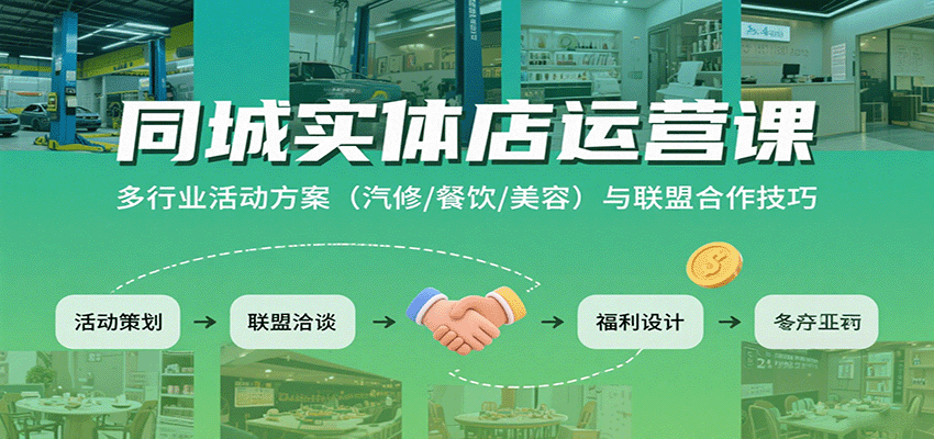 同城实体店运营课：多行业活动方案(汽修/餐饮/美容)与联盟合作技巧-铜臭网