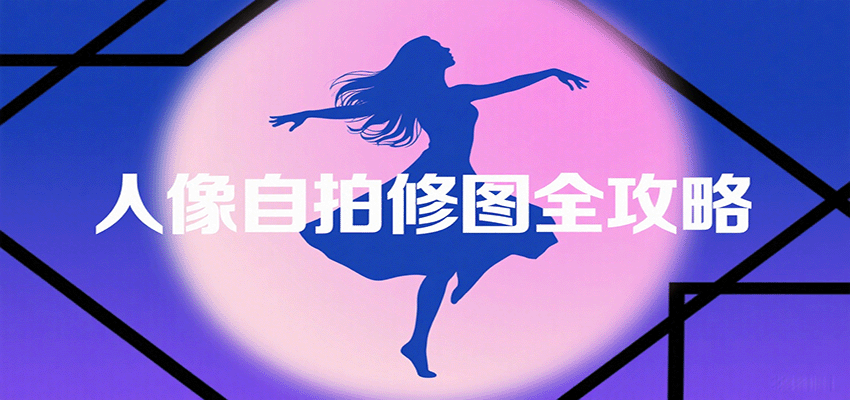 人像自拍修图全攻略：含基础、构图、多种风格拍摄技巧，拍出各类大片，展现独特美-铜臭网