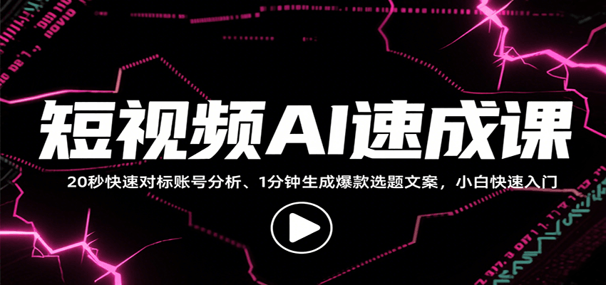 短视频AI速成课，找对标/定选题/拆结构/写文案等，小白快速上手解锁多样创作技能-铜臭网