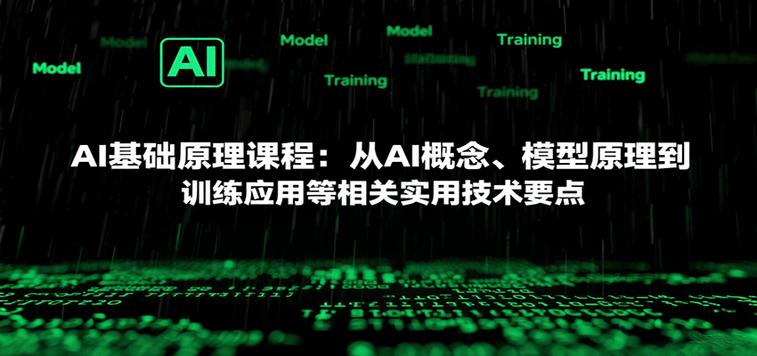 AI基础原理课程：从AI概念、模型原理到训练应用等相关实用技术要点-铜臭网