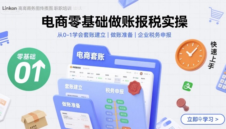 电商零基础做账报税实操快速上手,从0-1学会套账建立,做账准备,企业税务申报-铜臭网