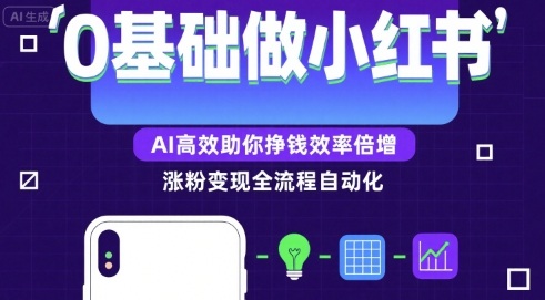 0基础如何做涨粉变现的小红书，AI高效助你賺钱效率倍增-铜臭网