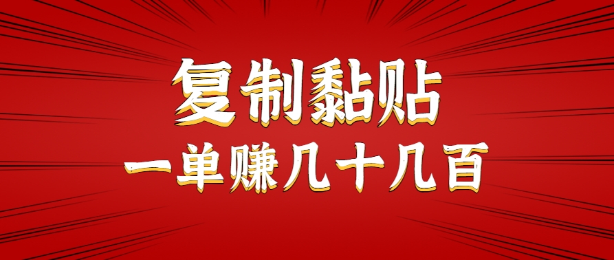 只需复制黏贴就能赚钱的项目,零成本零门槛超简单副业,一天赚几十几百。-铜臭网
