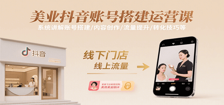 美业抖音账号搭建运营课，系统讲解账号搭建/内容创作/流量提升/转化技巧等-铜臭网