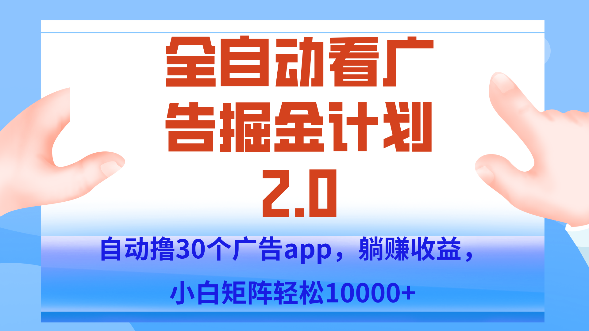 手机全自动挂机掘金2.0玩法，单设备200+，矩阵去做一个月轻松大几千-铜臭网