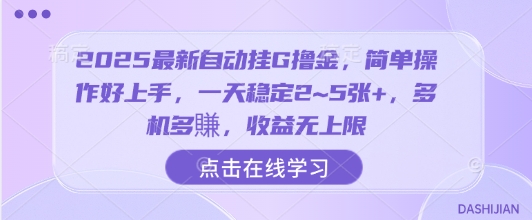 2025最新自动挂G撸金，简单操作好上手，一天稳定2~5张+，多机多賺，收益无上限【揭秘】-铜臭网