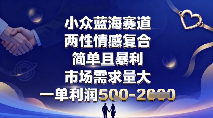 小众蓝海赛道，两性情感复合，简单且暴利，市场需求量大，一单利润5张，未来几年可持续深耕的项目-铜臭网