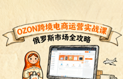 大师兄·俄罗斯跨境OZON快速上手-铜臭网