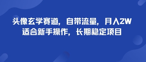 头像玄学赛道，自带流量，月入2W，适合新手操作，长期稳定项目-铜臭网