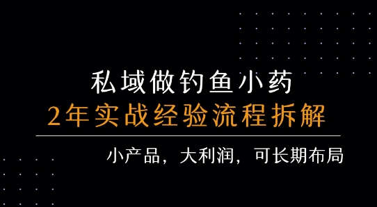 私域做钓鱼小药 每单利润3张+ 详细流程拆解-铜臭网