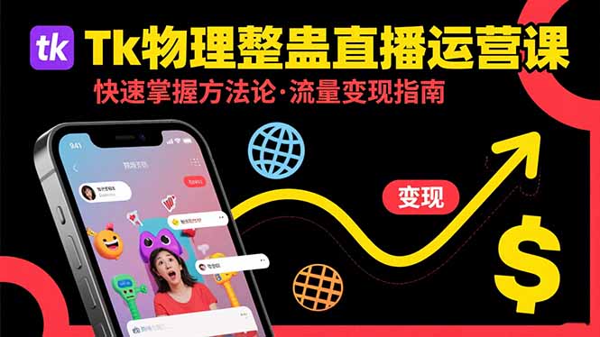 Tk物理整蛊直播跨境运营：快速掌握整蛊类直播的运营方法论，实现流量变现-铜臭网