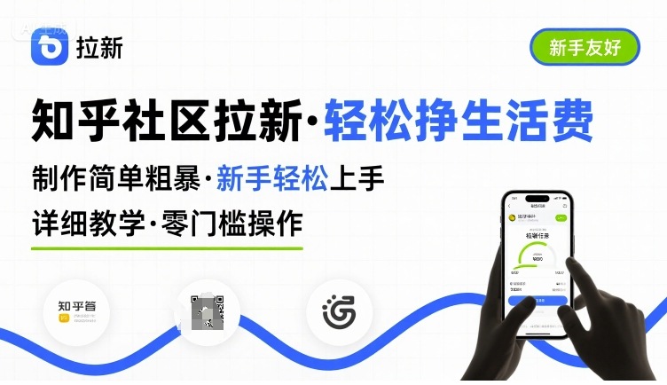 知乎社区拉新，制作简单粗暴，新手轻松上手，详细教学，轻松挣取生活费-铜臭网