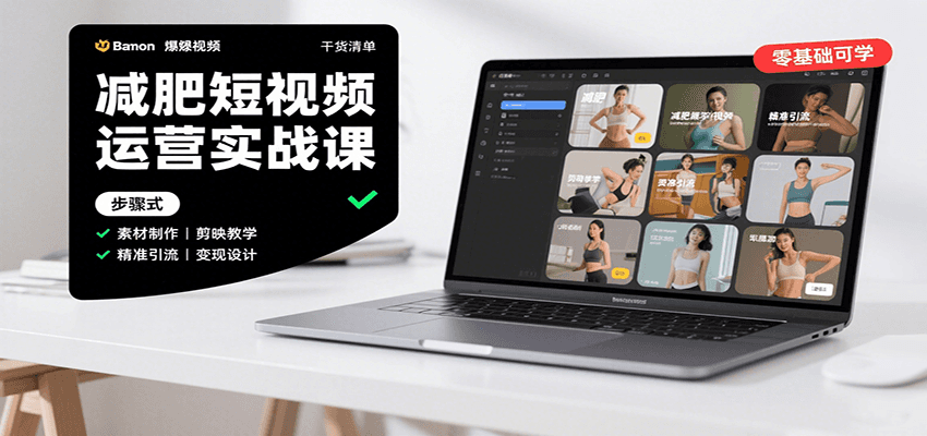 减肥短视频运营实战课：含素材制作、剪映教学，讲精准引流、变现设计与内容模板技巧-铜臭网