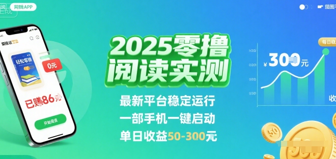 2025实测零撸阅读挂G：最新平台稳定运行，一部手机一键启动，单日收益 50-3张 【揭秘】-铜臭网