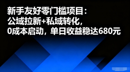 新手友好零门槛项目：公域拉新+私域转化，0成本启动，单日收益稳达6张-铜臭网