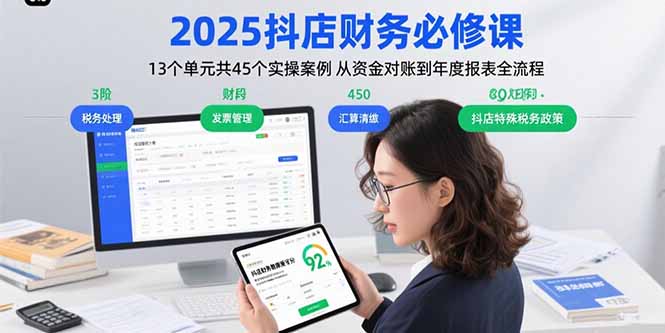 2025抖店财务必修课：13个单元共45个实操案例 从资金对账到年度报表全流程-铜臭网