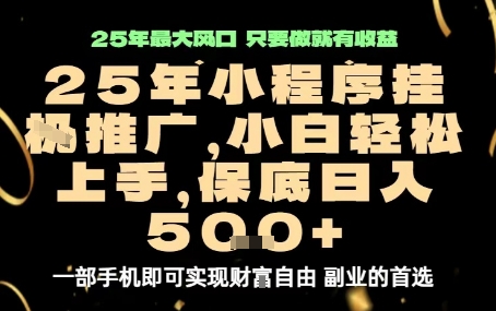 微信小程序挂G推广，解放双手，保底日入5张【揭秘】-铜臭网