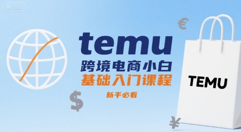 temu跨境电商小白基础入门课程，新手必看-铜臭网