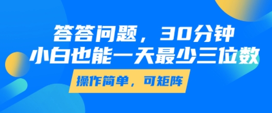 答答问题，30分钟，小白也能一天最少也有三位数，操作简单-铜臭网