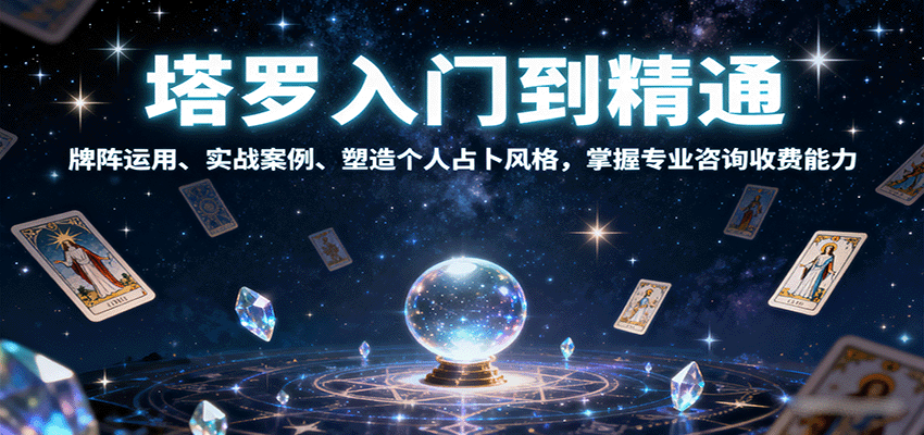 塔罗入门到精通，牌阵运用、实战案例、塑造个人占卜风格，掌握专业咨询收费能力-铜臭网
