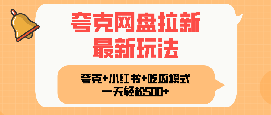 夸克网盘拉新，一部手机加小红书暴力玩法，一天轻松1000+-铜臭网